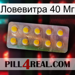 Ловевитра 40 Мг new11